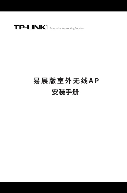 TP-LINK TP-LINK易展版室外无线AP